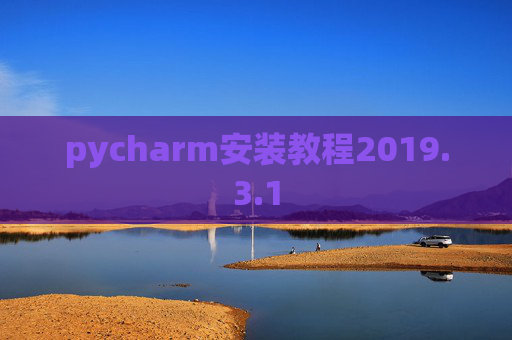 pycharm安装教程2019.3.1